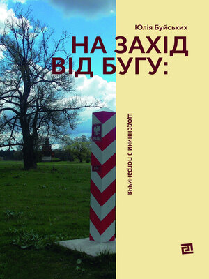 cover image of На захід від Бугу
